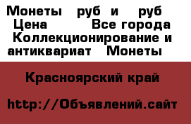 Монеты 10руб. и 25 руб. › Цена ­ 100 - Все города Коллекционирование и антиквариат » Монеты   . Красноярский край